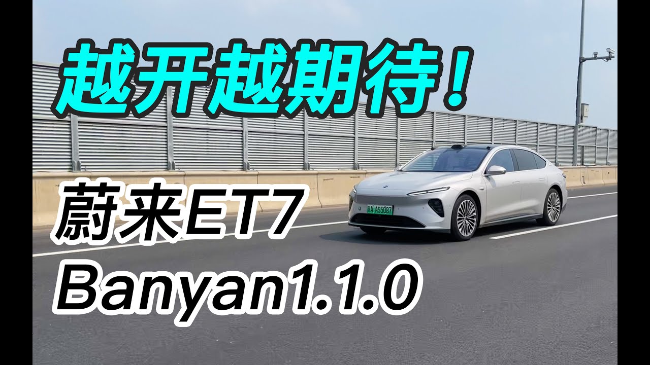 越开越期待，蔚来ET7四个月真实体验