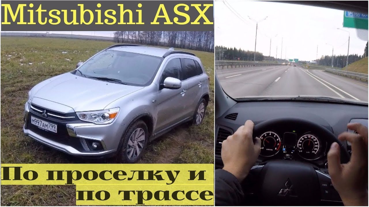 Mitsubishi ASX - мчим по проселку и сразу в пол по трассе!