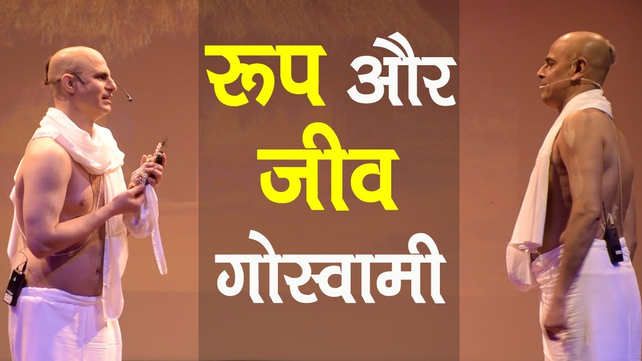 श्रीला रूप गोस्वामी और जीव गोस्वामी || Stage Drama || HG Mohanrupa Prabhu