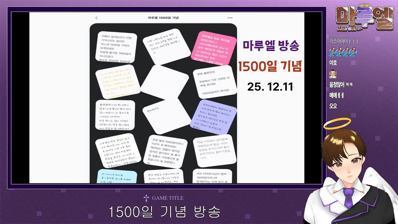 [25.12.06] 마루엘 1500일 기념 방송