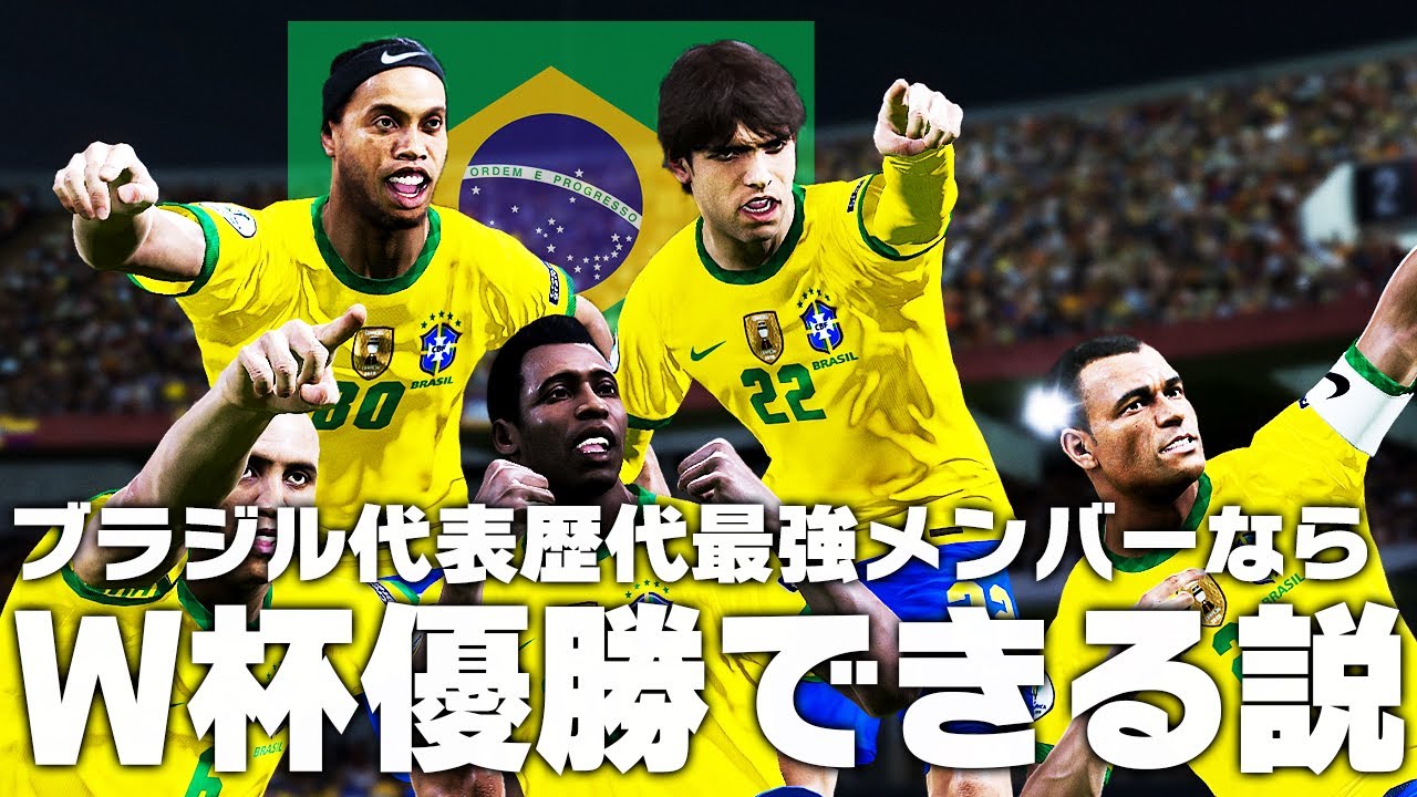 【ブラジル代表】歴代最強メンバーならW杯優勝できる説！