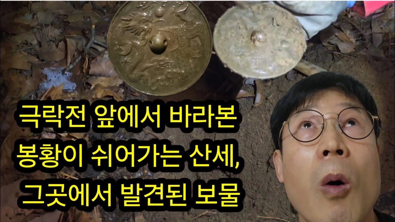 극락전 앞에서 바라본 봉황이 쉬어가는 산세, 그곳에서 발견된 보물/#금속탐지기#취미생활 #캠핑 #metal #metaldetecting #여가생활