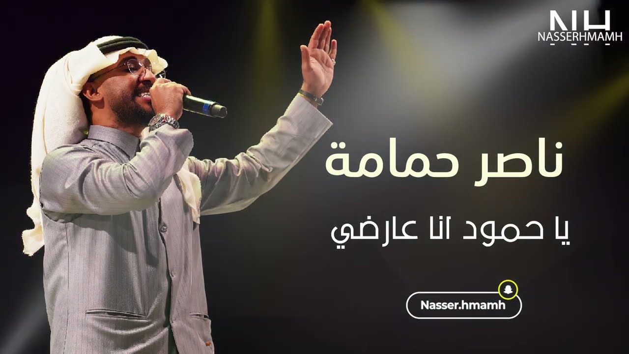 ناصر حمامة | ياحمود انا عارضي
