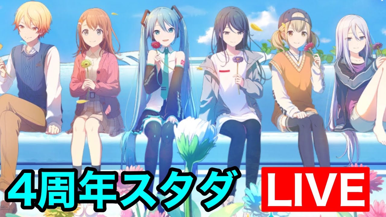 【プロセカ】このゲームも4周年！！！！スタートダッシュ配信！！！