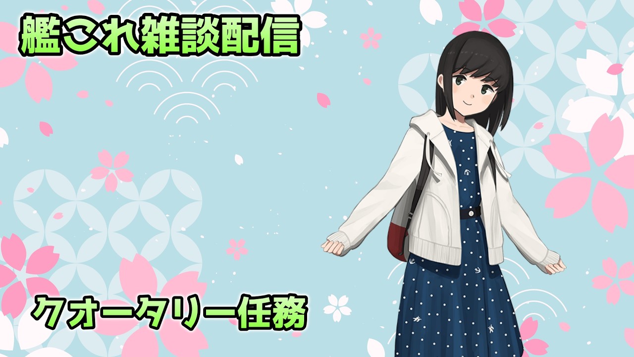 【#艦これ 】今日は配信しないと言ったな、あれは嘘だ【雑談配信】