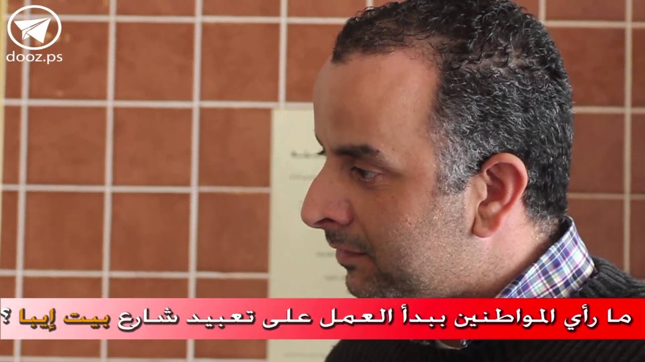 ما رأي المواطنين ببدء العمل على تعبيد شارع بيت إيبا؟