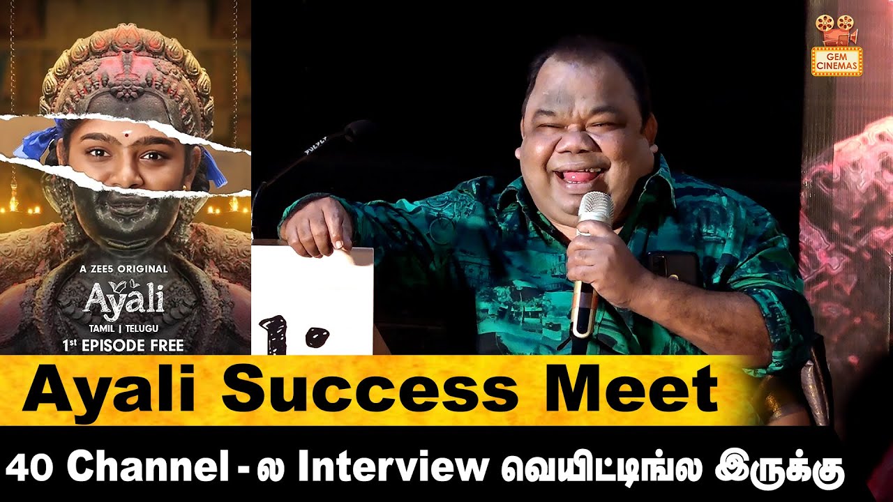 50 வருஷத்துக்கு முன்னாடி வந்துருக்கவேண்டிய படம் | Ayali Success Meet