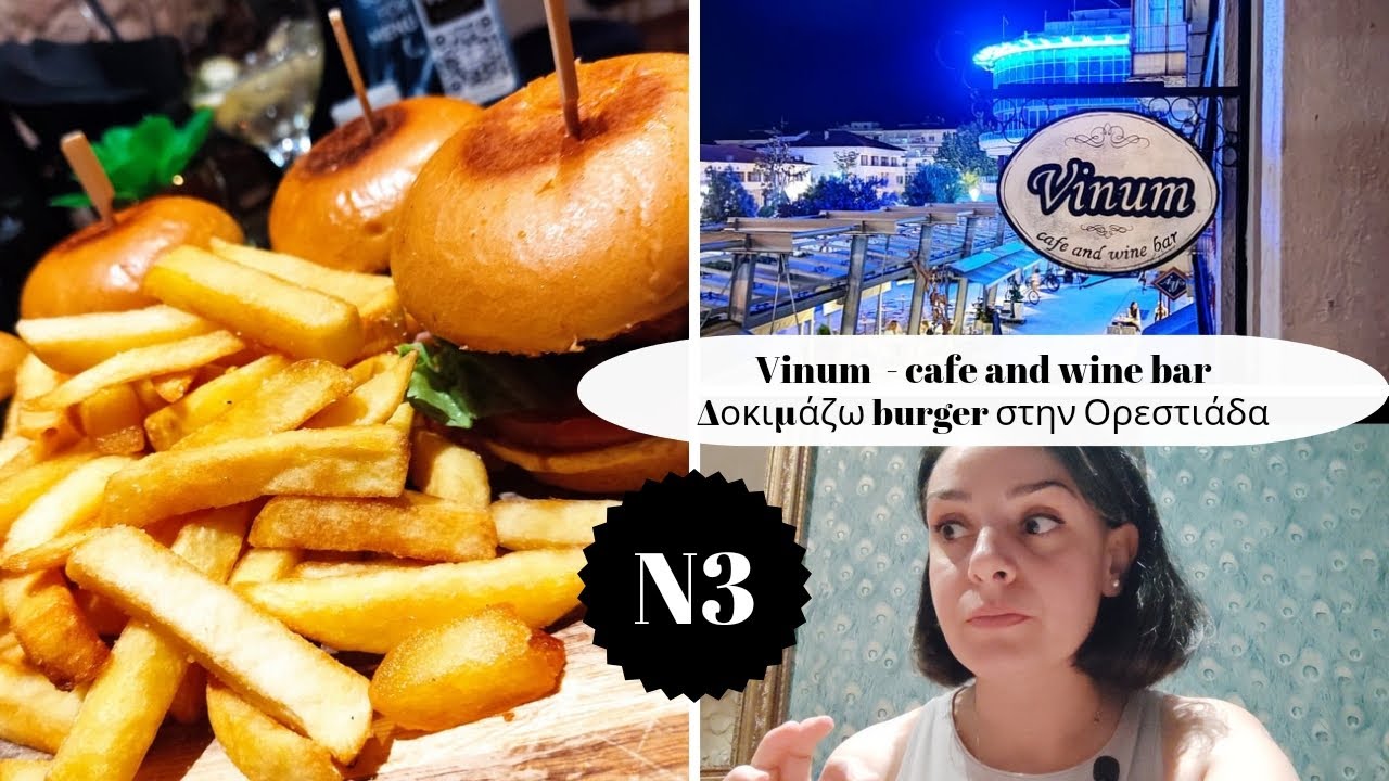 VINUM - cafe and wine bar . Δοκιμάζω burger στην Ορεστιάδα Ν3