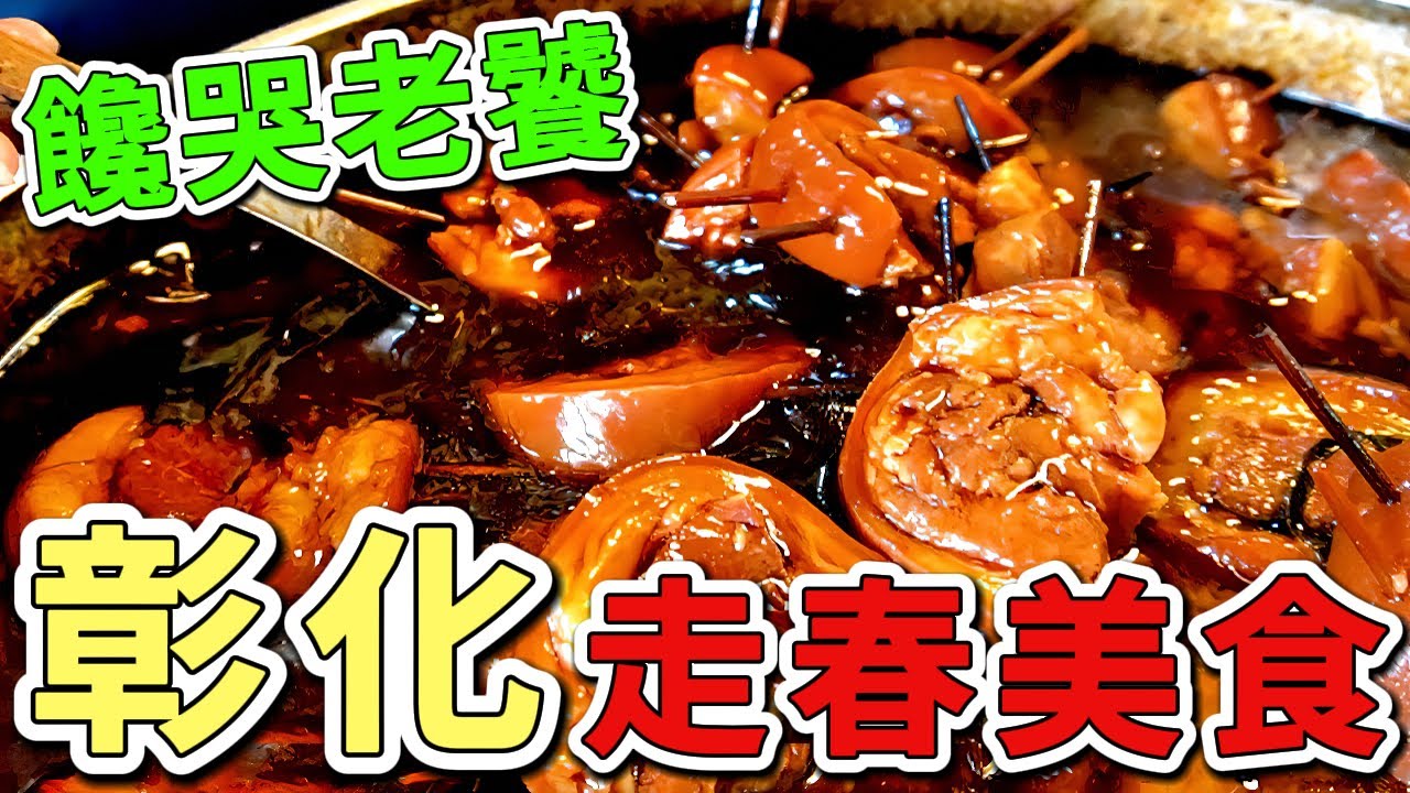 十二個台灣最值得推薦的彰化走春美食。第一名在地人吃了50年都不膩，每天只賣3小時就完售。|好奇風向標 #世界之最 #出類拔萃 #腦洞大開 #top10 #台灣 #彰化#彰化美食#走春美食