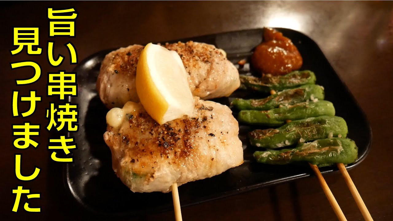 【北朝霞 朝霞台 一献】焼き鳥以外のメニューも豊富なお店で見つけた旨い串！【やきとりナビ EP126】