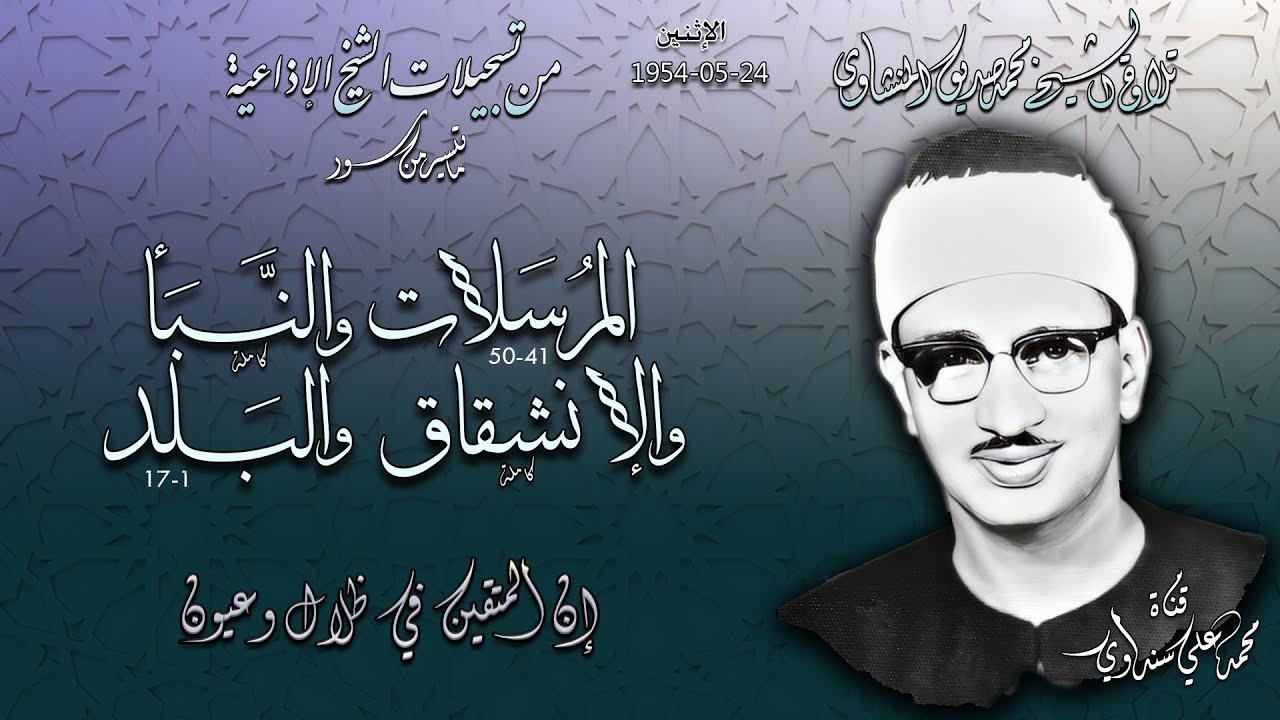 سور المرسلات والنبأ والانشقاق والبلد تلاوة الشيخ محمد صديق المنشاوي (اذاعياته)  الاثنين 24 ماي 1954