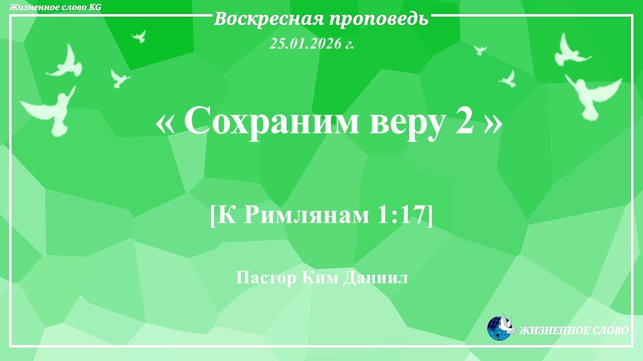 25. 01. 2026г.  Воскресная проповедь