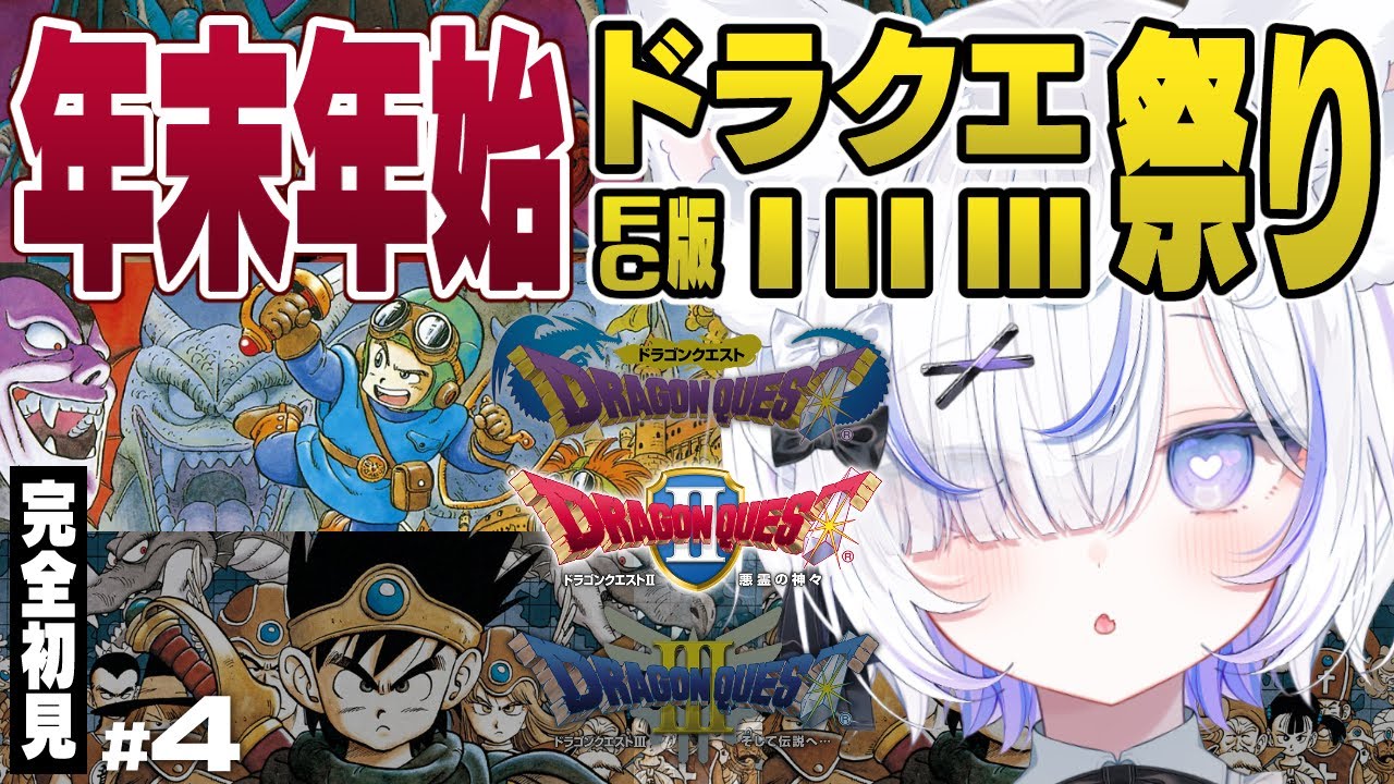 【FC】ドラクエシリーズ完全初見！年末年始ドラゴンクエストⅠ・Ⅱ・Ⅲ祭り✨┊︎#4【ねこもふる】