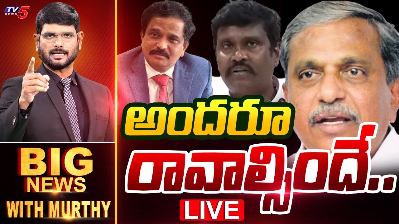 LIVE : అందరూ రావాల్సిందే.. | Big News Debate with Murthy | Sajjala Ramakrishna Reddy | TV5 News