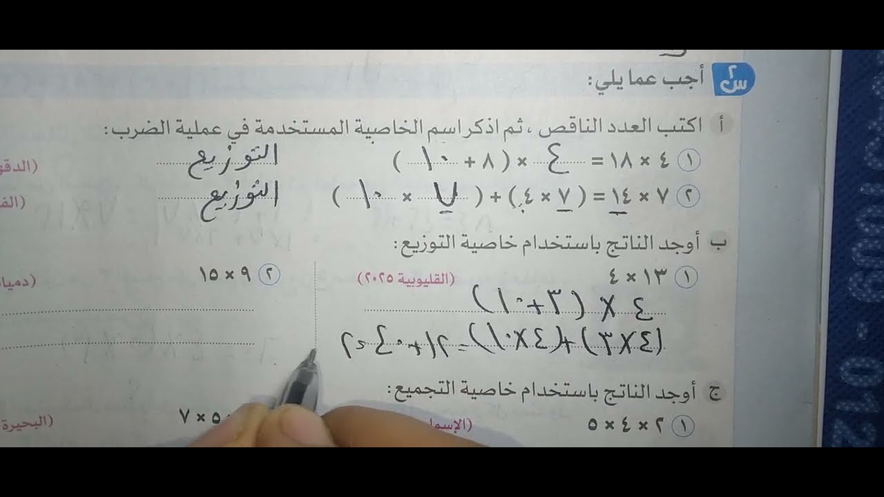حل صفحه ١٤،١٣،١٢ خاصية التجميع والتوزيع في الضرب للصف الثالث ترم ثاني سلاح التلميذ حساب مس داليا 