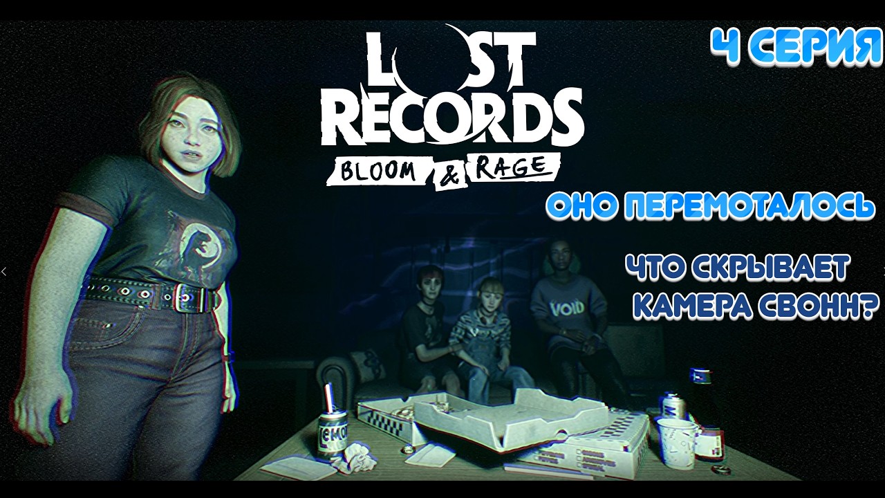 Lost Records: Bloom & Rage НАШ ЛУЧШИЙ КЛИП И ХУДШАЯ НОЧЬ. Что скрывает камера Свонн?