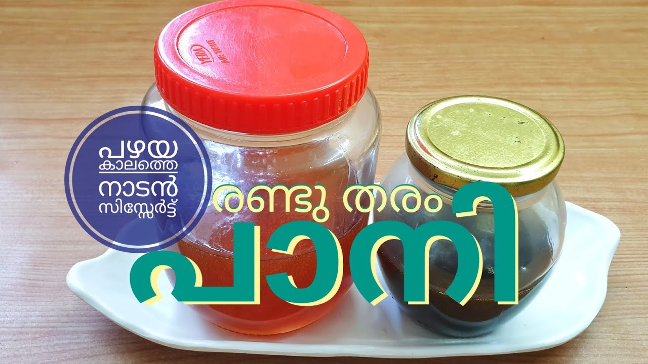 പഴയ ക്രിസ്ത്യൻ കല്യാണ സദ്യയിലെ രുചികരമായ 