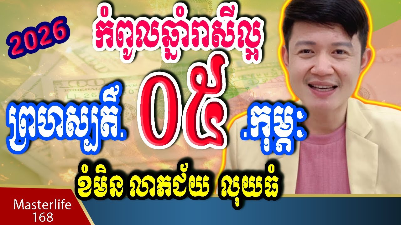 ❤️កំពូលឆ្នាំរាសីខ្ពស់ នៅថ្ងៃទី 05 February 2026 ឆ្នំាជូត ឆ្លូវ​ ខាល មមី មមែ វកត្រៀមទទួលលាភជ័យ