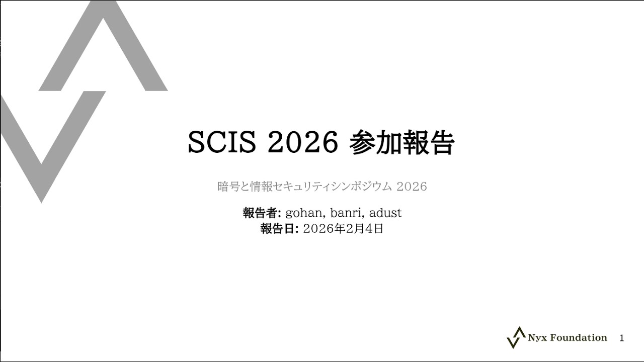 SCIS2026参加レポ：国内最大級の暗号・情報セキュリティ会議を振り返る