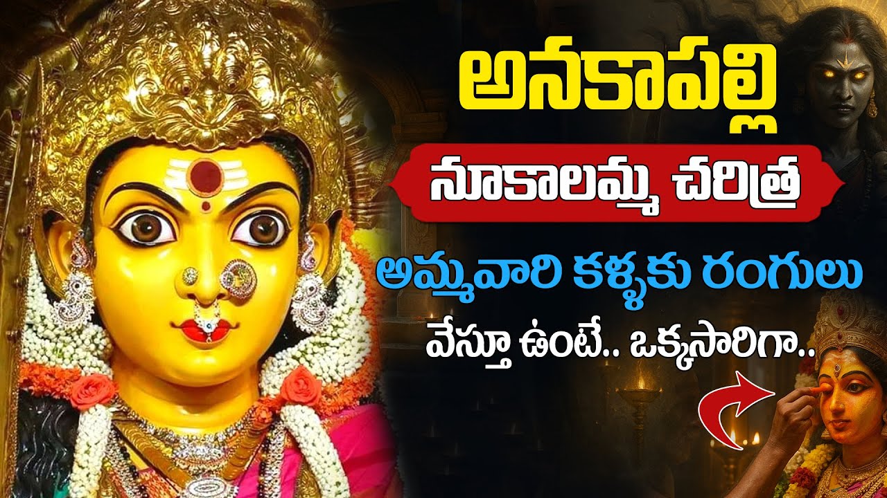అనకాపల్లి నూకాలమ్మ అమ్మవారి చరిత్ర | Anakapalli nookambika temple history in Telugu | anakapalle