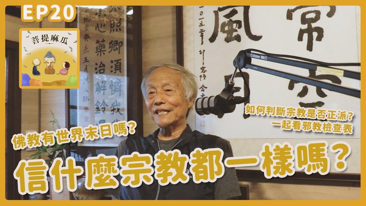 EP20.信什麼宗教都一樣嗎？佛教有世界末日嗎？｜如何判斷宗教是否正派？一起看邪教檢查表【菩提麻瓜】