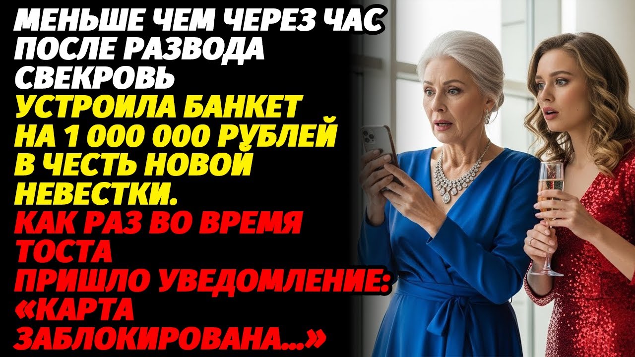 За час до развода бывшая свекровь праздновала с 1 000 000 рублей — я молча заблокировала карту