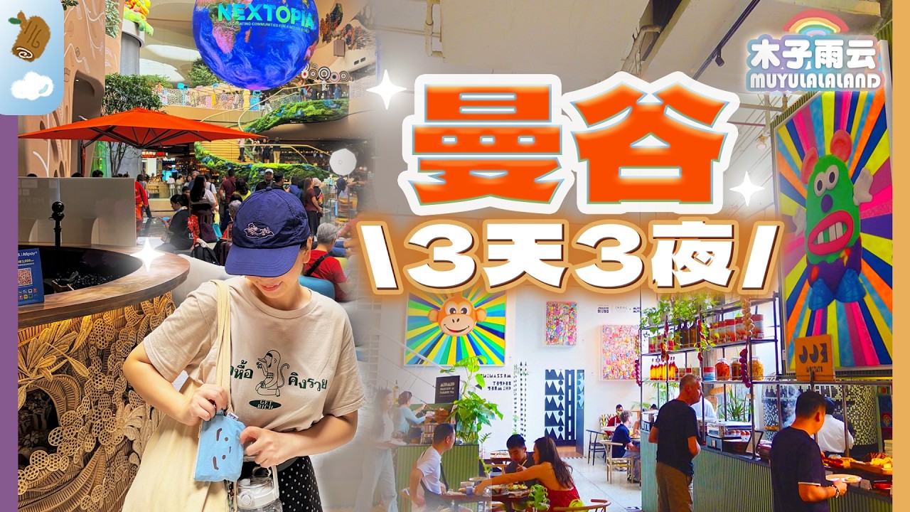(SUB)在曼谷過年！開箱曼谷日航都市酒店🏊善用曼谷交通工具🚆嵩越路上的昭披耶河夕陽｜最大的室內水上市場｜遇到上百隻澤巨蜥｜曼谷旅遊 曼谷自由行 曼谷景點 曼谷美食｜木子雨云MuyuLalaland