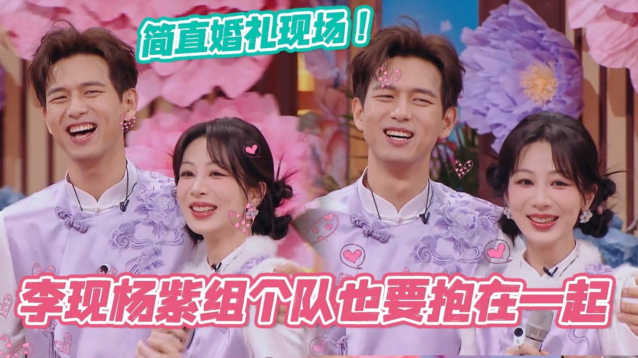 【ENG】李现杨紫组个队也要抱在一起，简直幻视婚礼现场！#cdrama #国色芳华 #杨紫 #李现 #flourishedpeony #yangzi #lixian