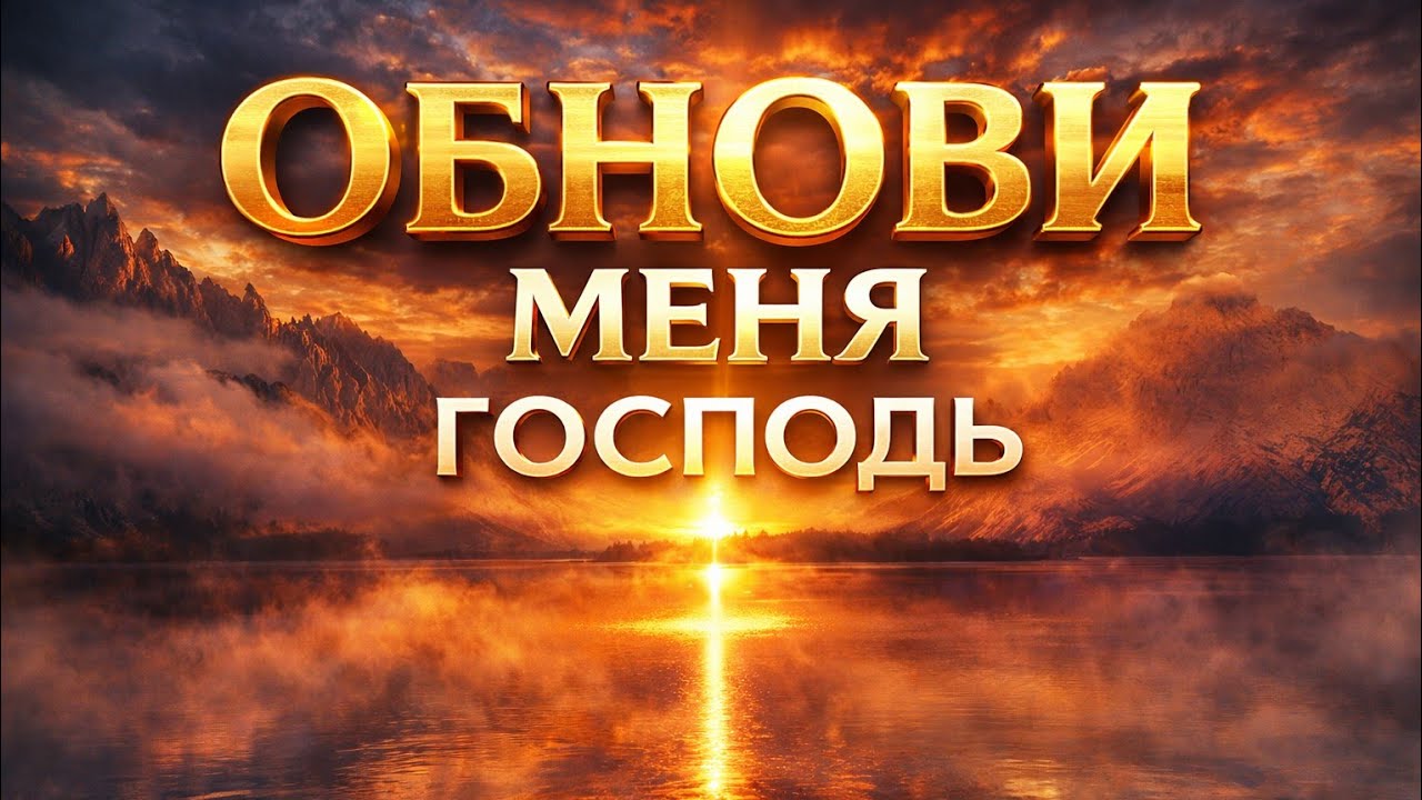 --ОБНОВИ МЕНЯ ГОСПОДЬ -- 🎵 OFFICIAL VIDEO-- НОВАЯ ХРИСТИАНСКАЯ ПЕСНЯ 2026