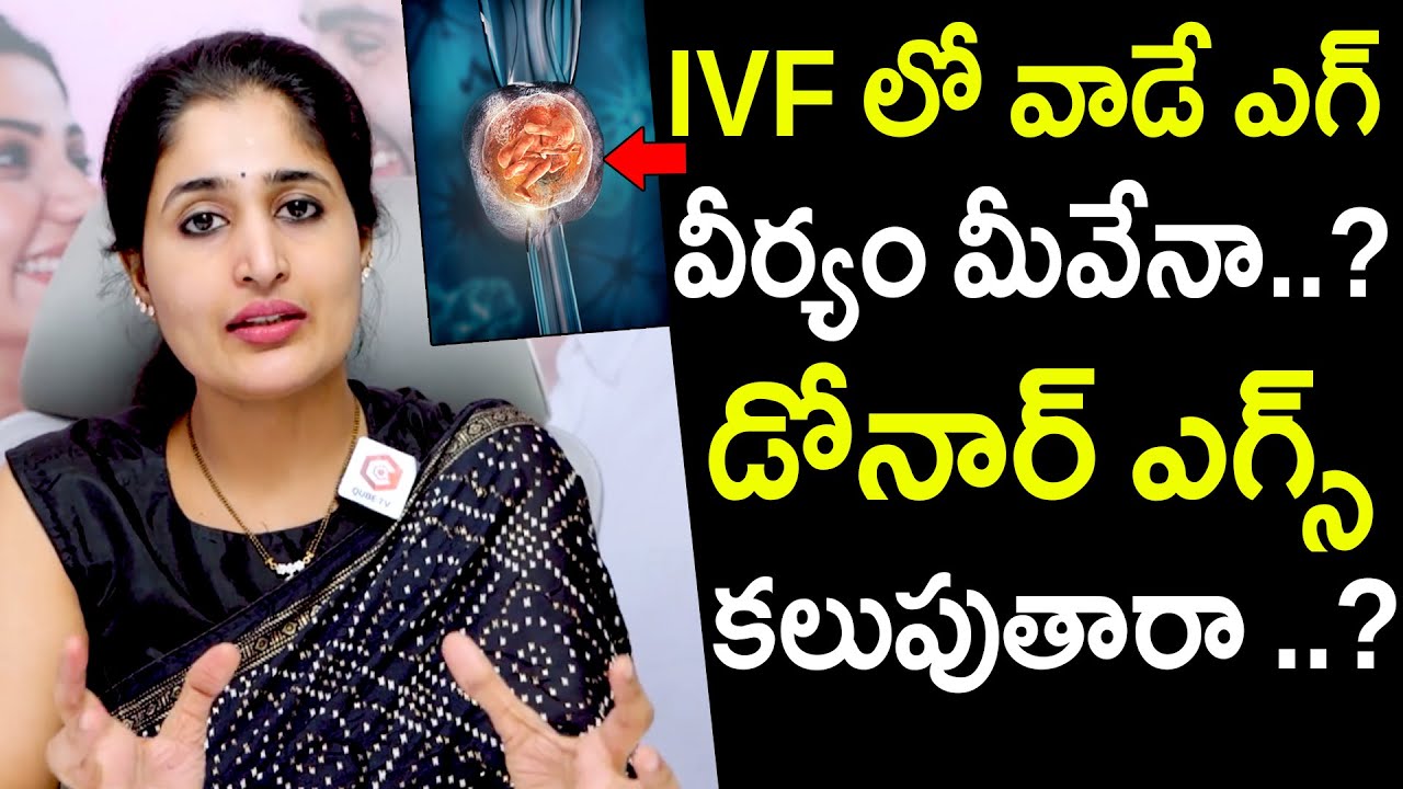IVFలో వాడే ఎగ్ వీర్యం మీవేనా | Donor Egg and Sperm | What is IVF | DR ANUSHA | Santana Seva