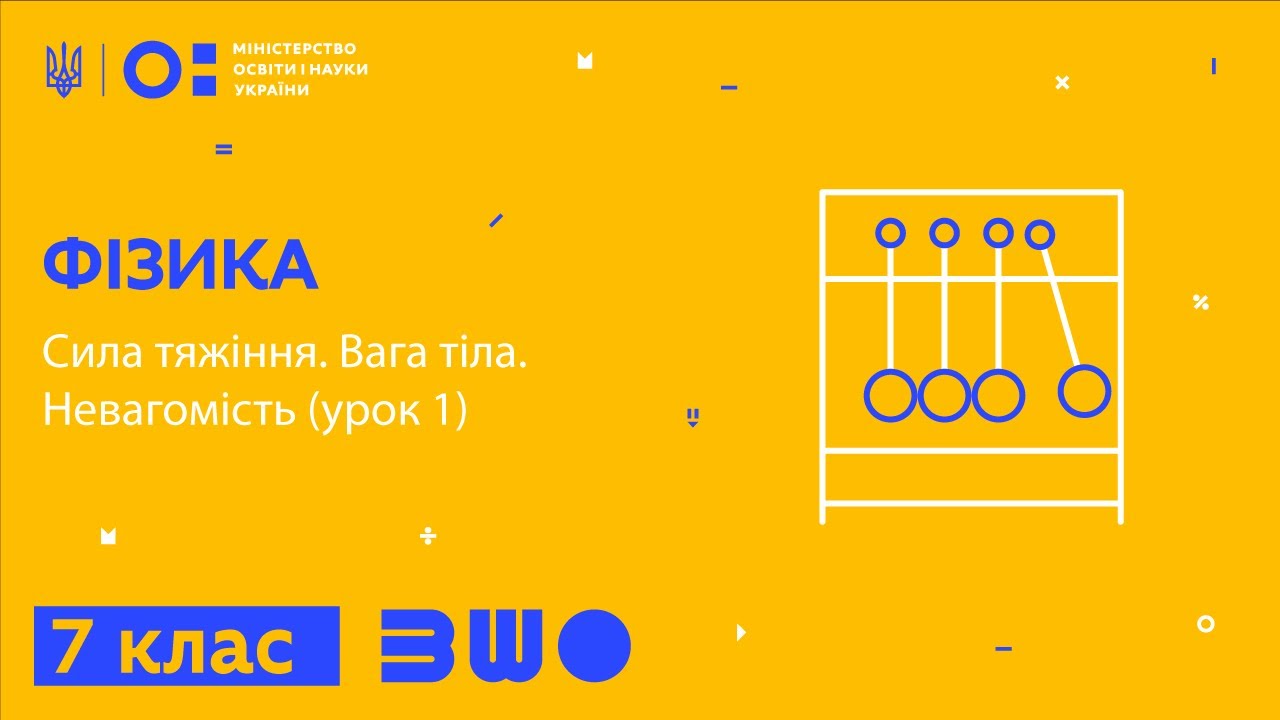 7 клас. Фізика. Сила тяжіння. Вага тіла. Невагомість (урок 1)