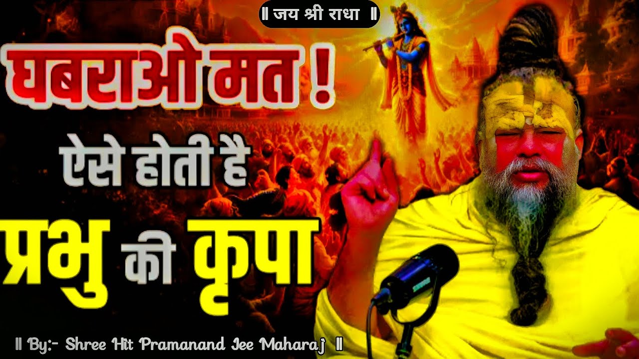 घबराओ मत, ऐसे होती है प्रभु की कृपा! // Shri Hit Premanand Ji Maharaj