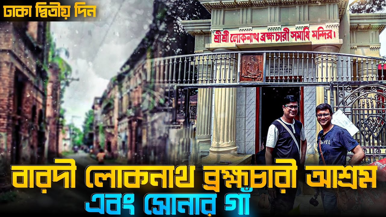 Dhaka 2nd Day | বারদী লোকনাথ ব্রহ্মচারী আশ্রম | Sonar Gaon | পানাম নগরী