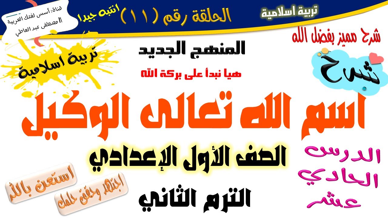 اسم الله تعالى الوكيل - الصف الأول الإعدادي - الترم الثاني - أ/ مصطفى عبده