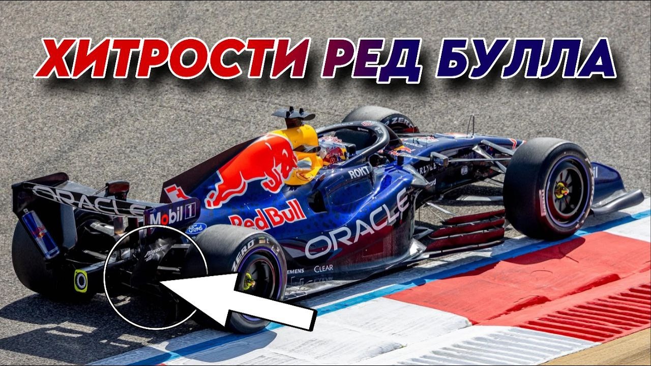 ФЕРСТАППЕН ОБМАНУЛ ФОРМУЛУ-1? Новая техника ЧЕМПИОНА! РЕД БУЛЛ снова в деле!