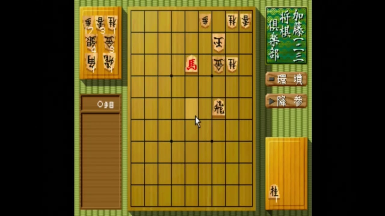 加藤一二三 将棋倶楽部 第四局