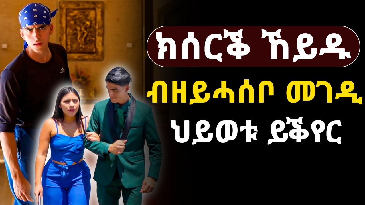 🟢ክሰርቕ ኸይዱ ብዘይሓሰቦ መገዲ ህይወቱ ይቕየር #መሃሪትፊልም 