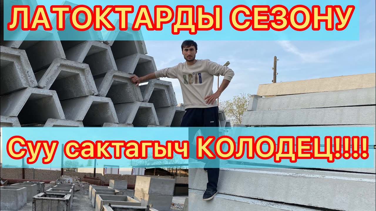 ЛАТОК, КАЛОДЕЦ,БАРДУР БААРЫ ЗАВОДТАН АЛАСЫЗДАР!!!!