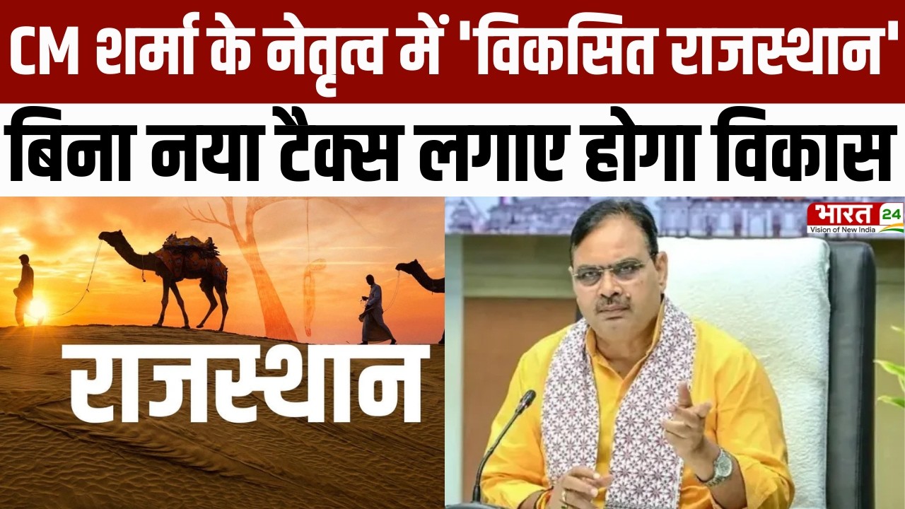 Rajasthan News: CM भजन लाल शर्मा के नेतृत्व में 'विकसित राजस्थान' | Bhajan Lal Sharma | BJP