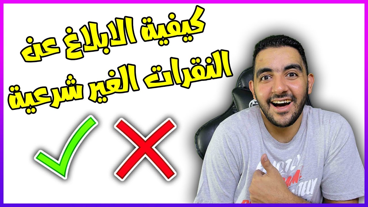 الإبلاغ عن النقرات الغير شرعية | انا كدا عملت الصح صدقوني