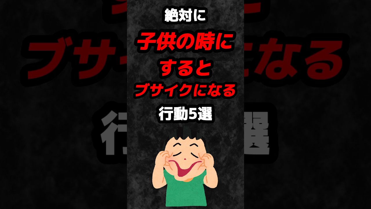 絶対に子供の時にするとブサイクになる行動5選‼️#雑学 #心理学 #占い #子供 #学生 #美容 #あるある #垢抜け #shorts
