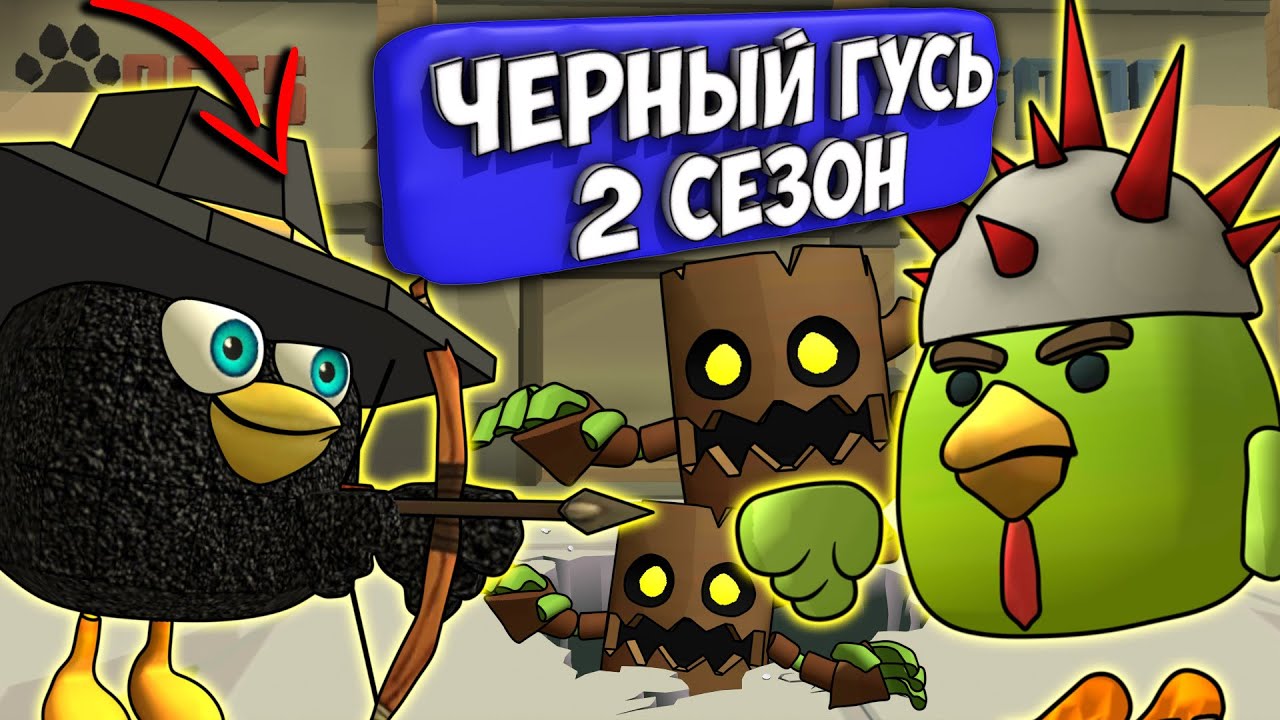 ЧЁРНЫЙ ГУСЬ В ЧИКЕН ГАН! ВСЕ СЕРИИ 2 СЕЗОНА. Chicken Gun DARKWING GOOSE!