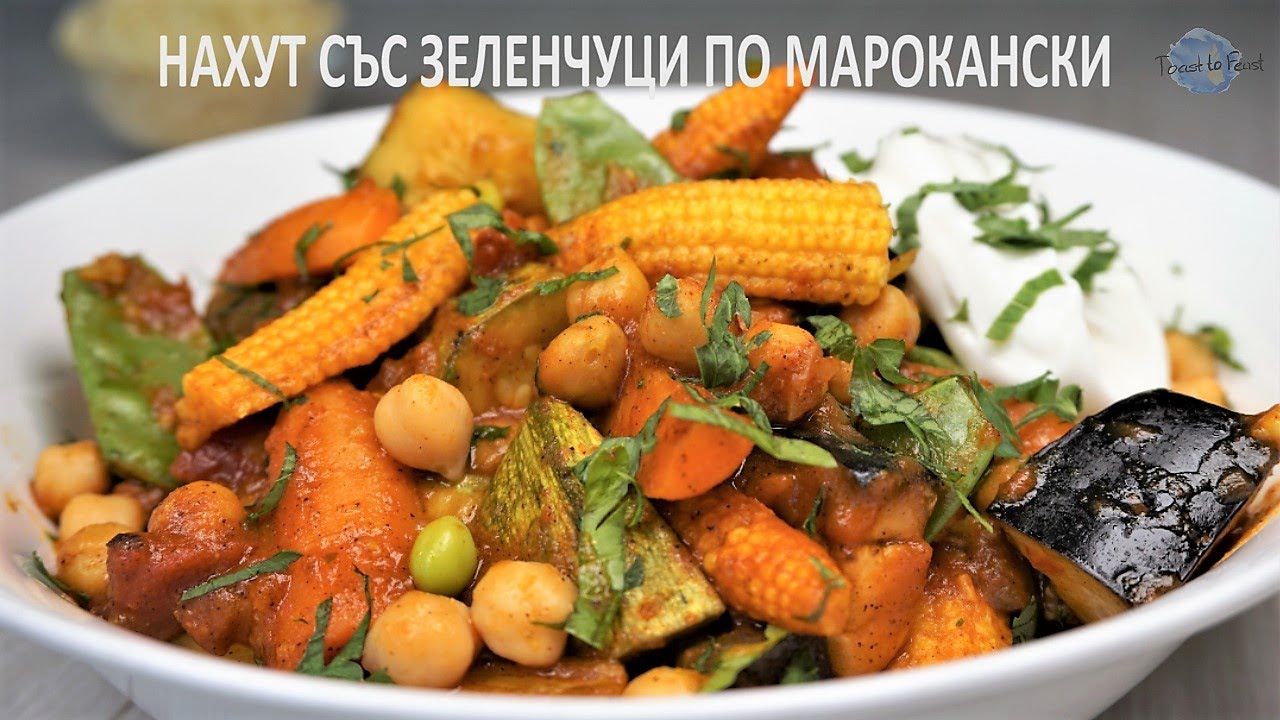 Нахут cъс зеленчуци по марокански (Веган, Вегетарианска рецепта)