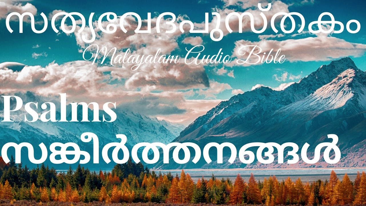 സങ്കീർത്തനങ്ങൾ    Psalms   Chapter 119 Malayalam Audio Bible