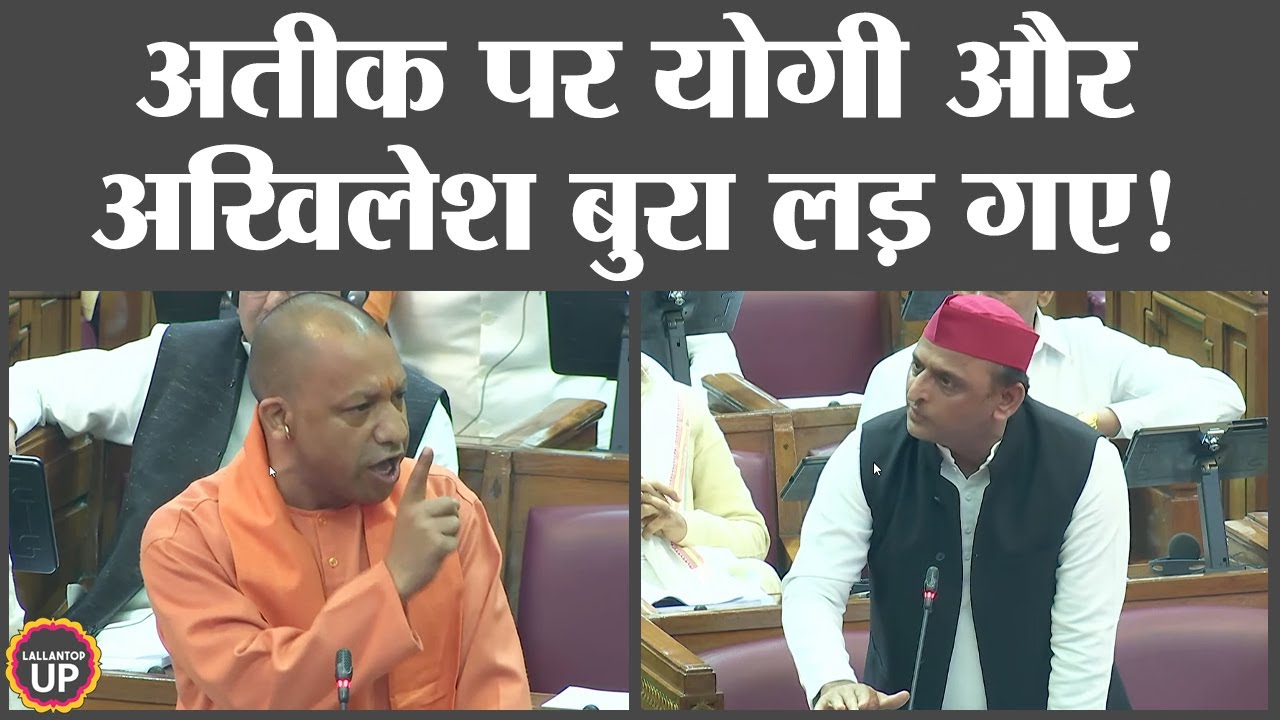Atiq Ahmed पर Akhilesh Yadav और CM Yogi भिड़े,  प्रयागराज हत्याकांड पर UP विधानसभा में भयंकर बहस