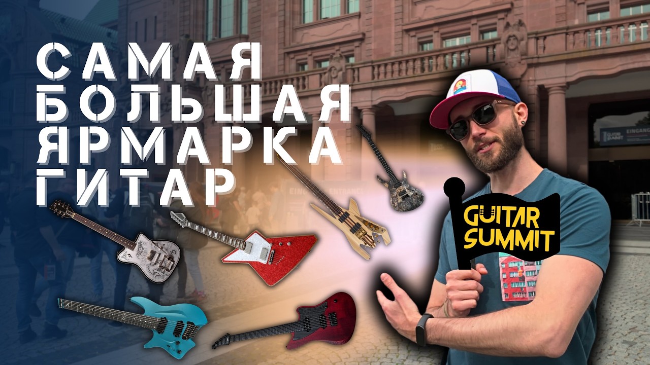 Съездил на самую большая гитарную выставку в Европе!