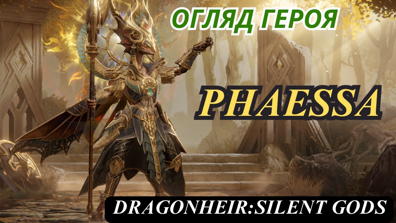 Огляд героя : Phaessa. Стало набагато краще ! DragonHeir Silent Gods #Dragonheir