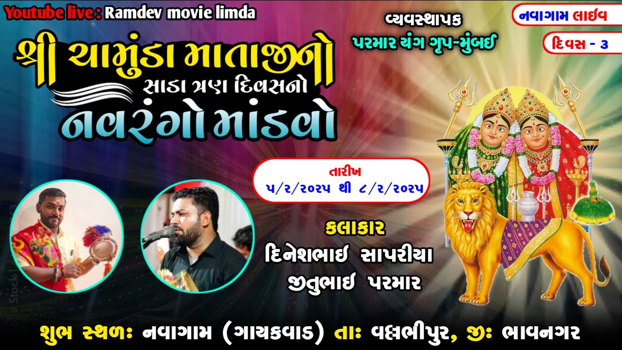 🛑Live || ચામુંડા માતાજીનો માંડવો નવાગામ{ગા} દિવસ - 3 {3} પરમાર પરીવાર  તા.07/02/2025 Navagam Mandvo
