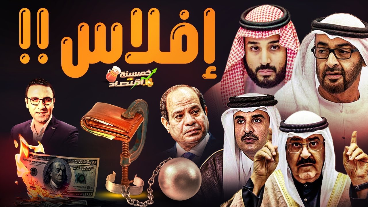 أزمة القرن.. بينها اقتصاد مصر ماذا ينتظر اقتصاد أكبر 5 دول عربية؟!   #خمسينة_اقتصاد