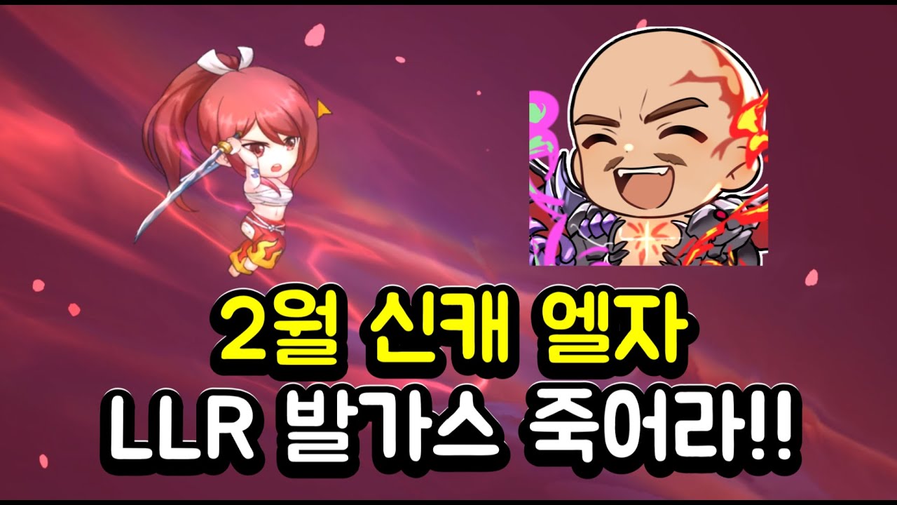 랑그릿사 2월 신캐 엘자 약팔이 영상 (페어리테일 콜라보)